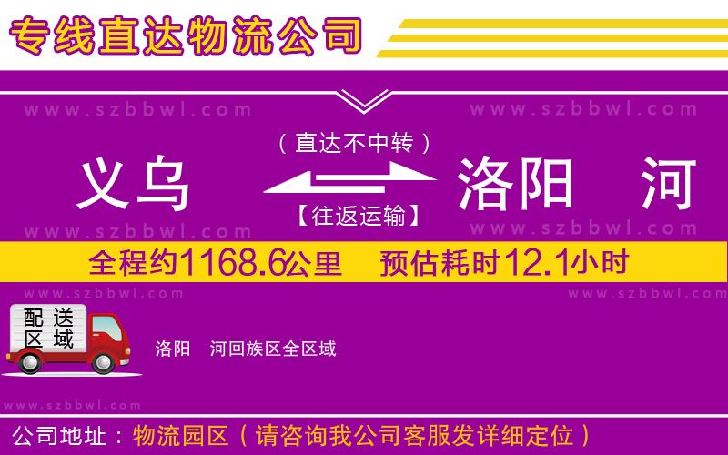 義烏到洛陽瀍河回族區(qū)物流專線