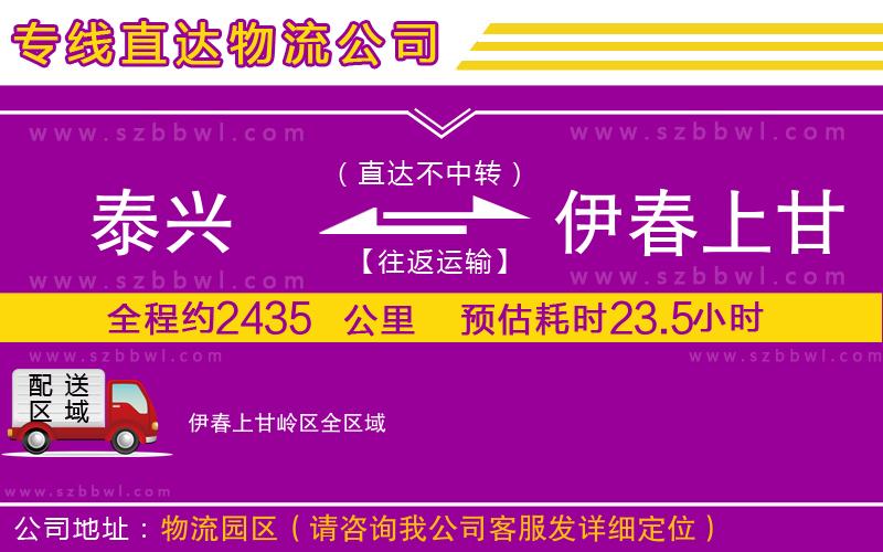 泰興到伊春上甘嶺區(qū)物流專線