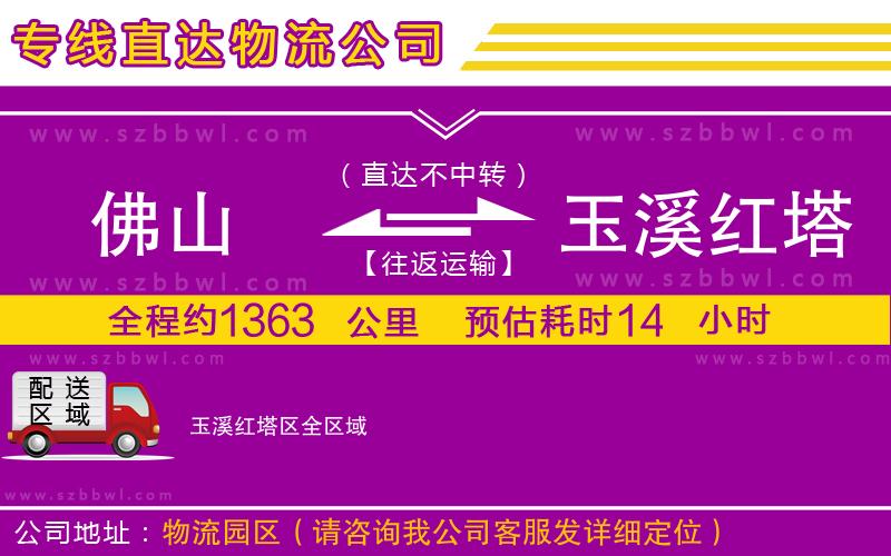 佛山到玉溪紅塔區(qū)物流公司