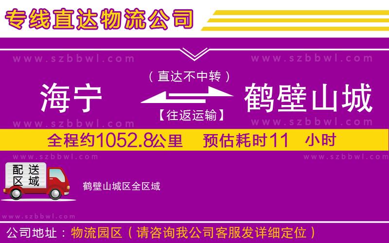 海寧到鶴壁山城區(qū)物流專線