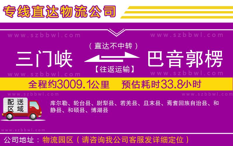 三門(mén)峽到巴音郭楞蒙古自治州物流專線