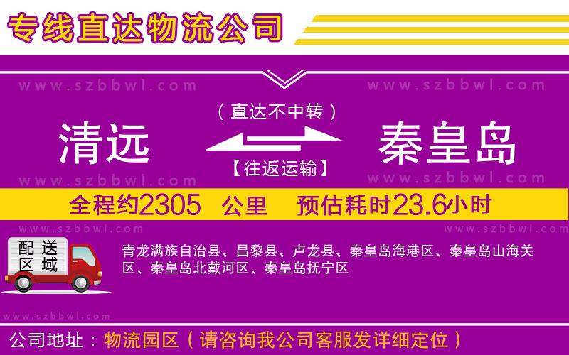 清遠(yuǎn)到秦皇島物流公司