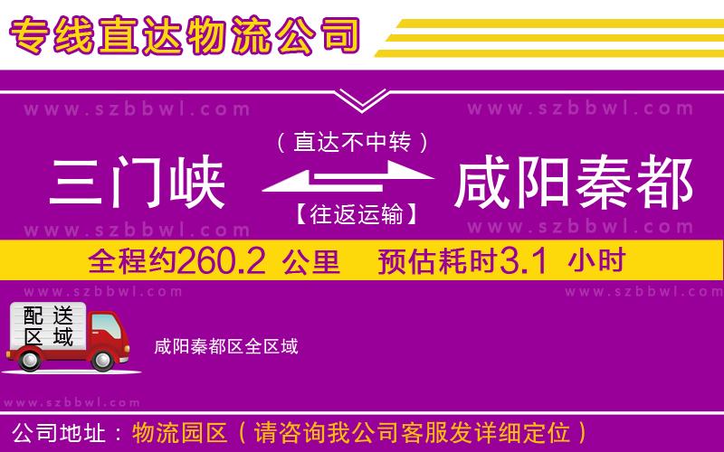 三門(mén)峽到咸陽(yáng)秦都區(qū)物流專(zhuān)線(xiàn)