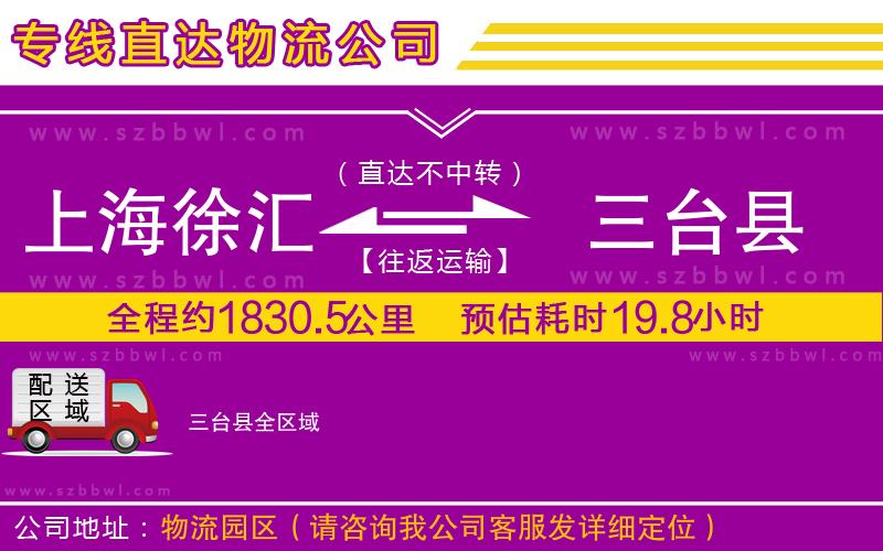 上海徐匯區(qū)到三臺縣物流專線