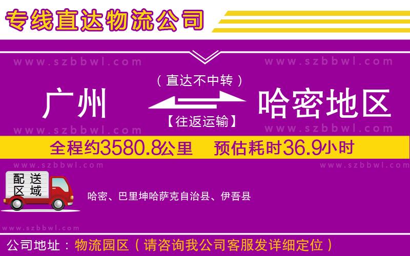 廣州到哈密地區(qū)物流公司