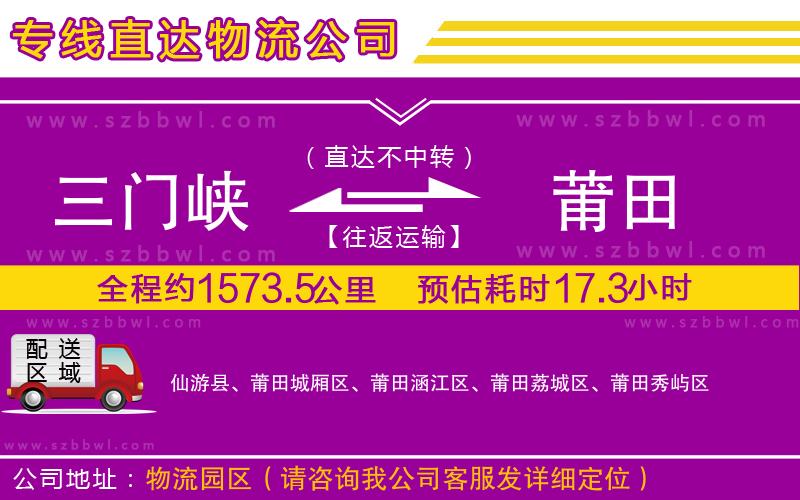 三門(mén)峽到莆田物流專(zhuān)線(xiàn)