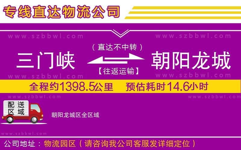 三門峽到朝陽龍城區(qū)物流專線