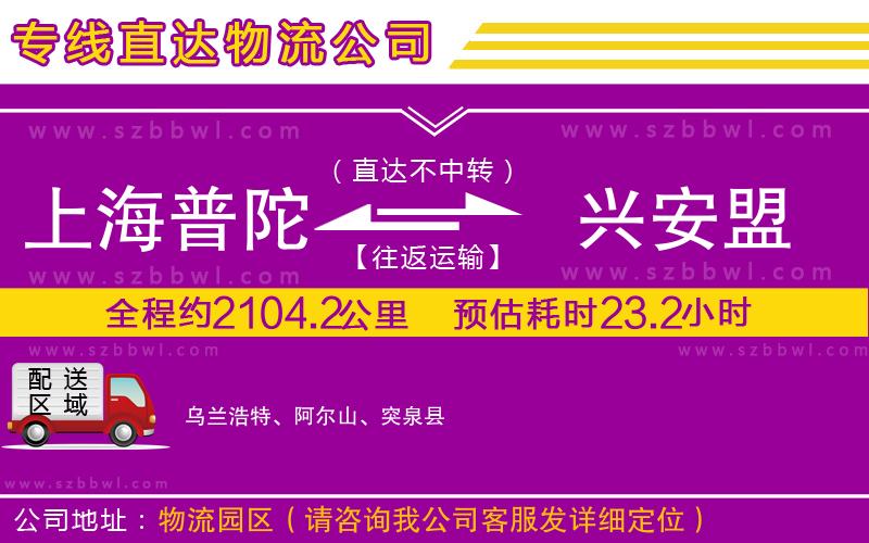 上海普陀區(qū)到興安盟物流專線