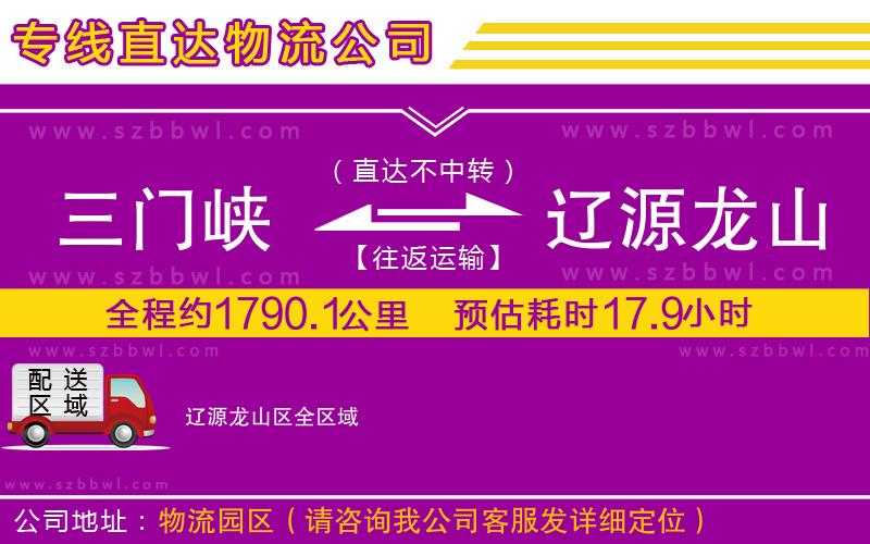 三門峽到遼源龍山區(qū)物流公司
