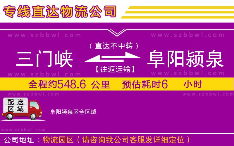 三門峽到阜陽潁泉區(qū)物流公司