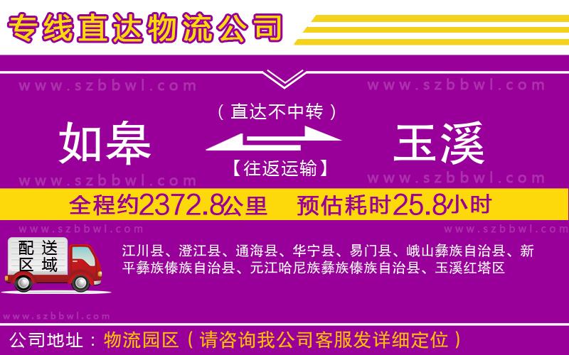 如皋到玉溪物流公司