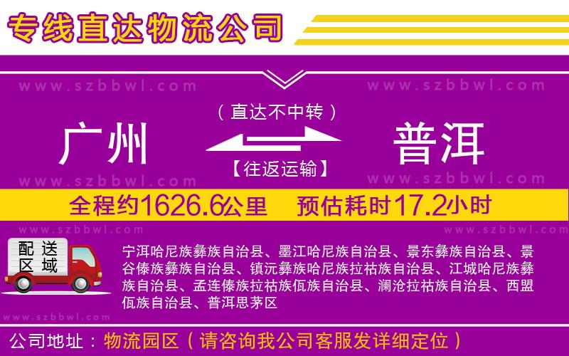 廣州到普洱物流公司