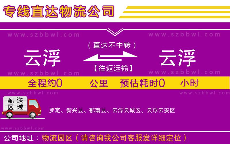 云浮到云浮物流公司