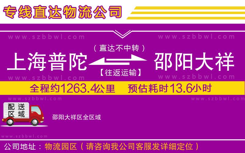 上海普陀區(qū)到邵陽大祥區(qū)物流專線