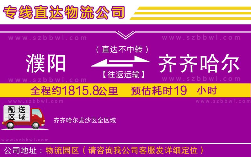 濮陽到齊齊哈爾龍沙區(qū)物流專線