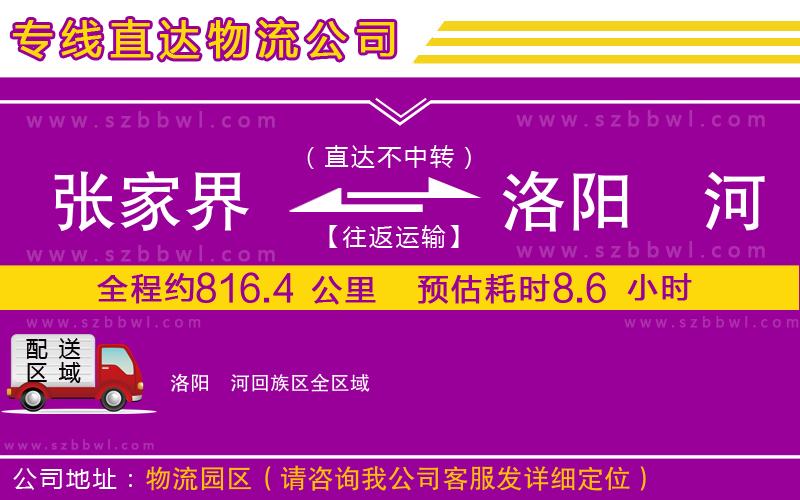 張家界到洛陽瀍河回族區(qū)物流專線