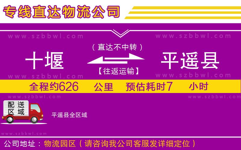 十堰到平遙縣物流專線