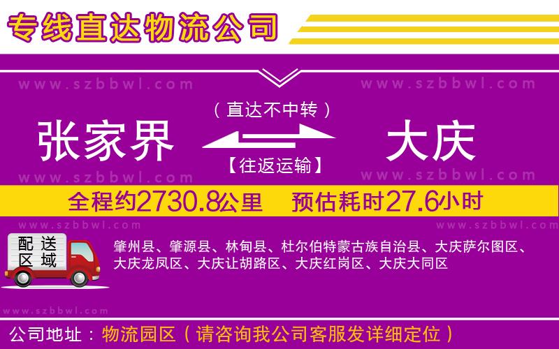 張家界到大慶物流專線