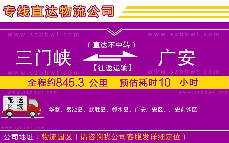 三門峽到廣安物流專線