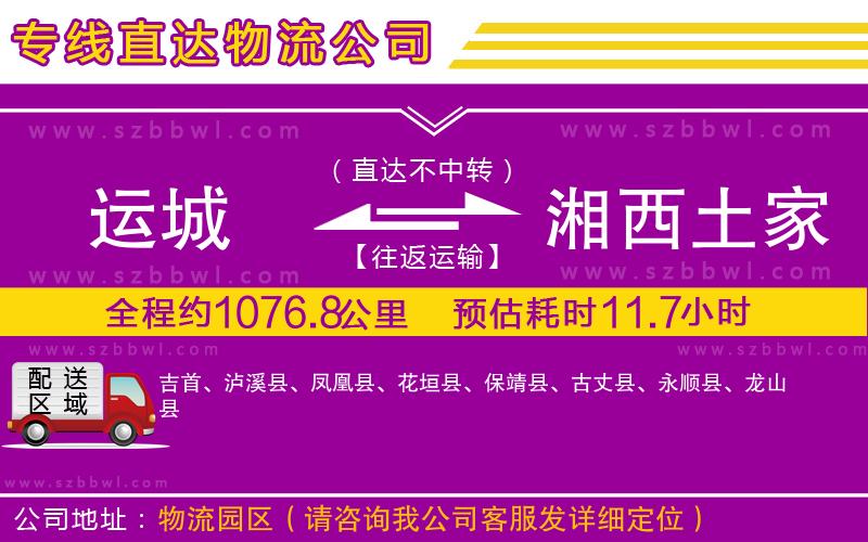 運(yùn)城到湘西土家族苗族自治州物流專線