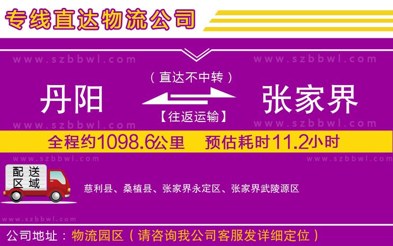 丹陽到張家界物流專線