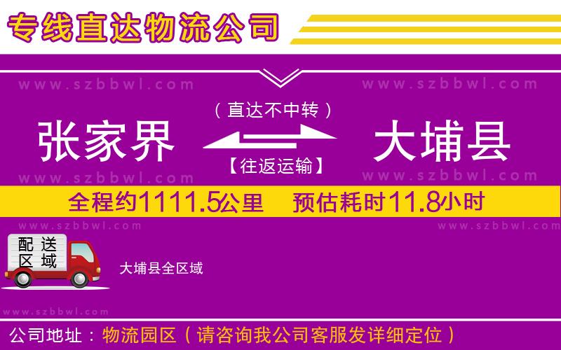 張家界到大埔縣物流公司