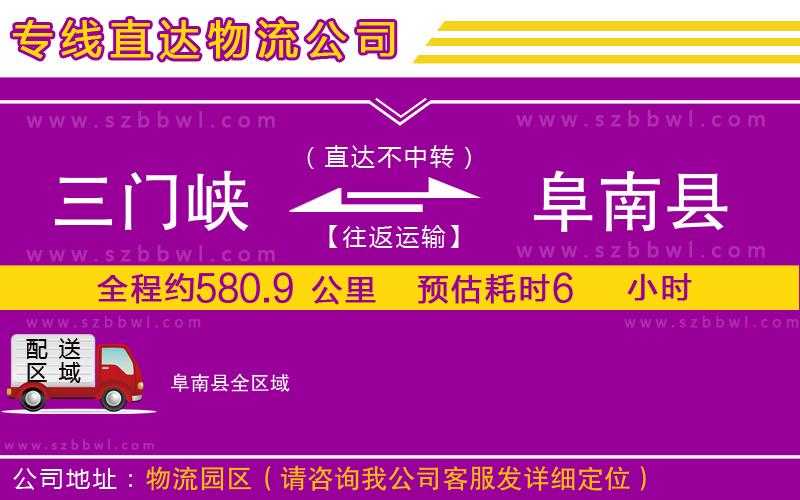 三門(mén)峽到阜南縣物流專(zhuān)線(xiàn)