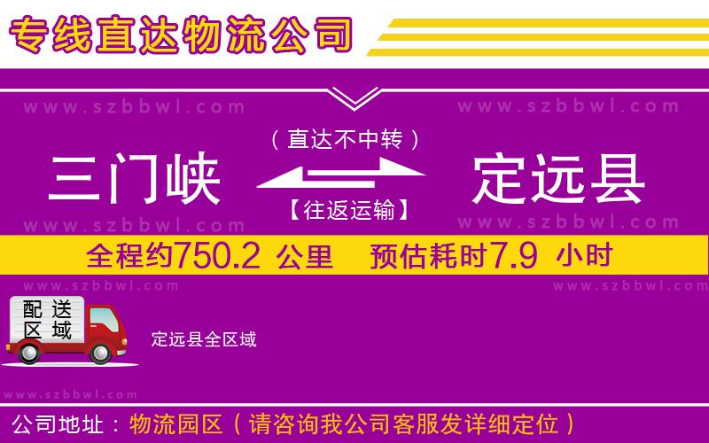 三門峽到定遠縣物流公司