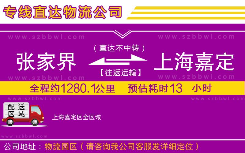 張家界到上海嘉定區(qū)物流公司
