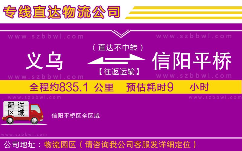 義烏到信陽平橋區(qū)物流專線