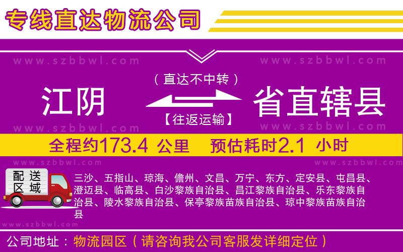 江陰到省直轄縣物流公司