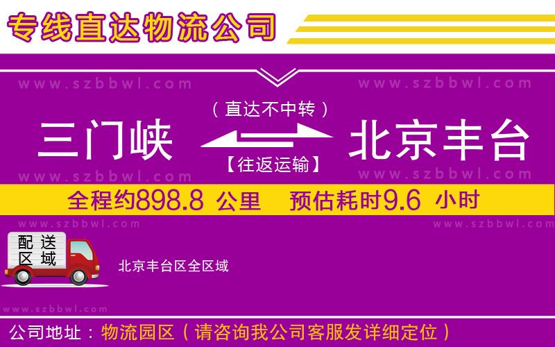 三門峽到北京豐臺區(qū)物流專線