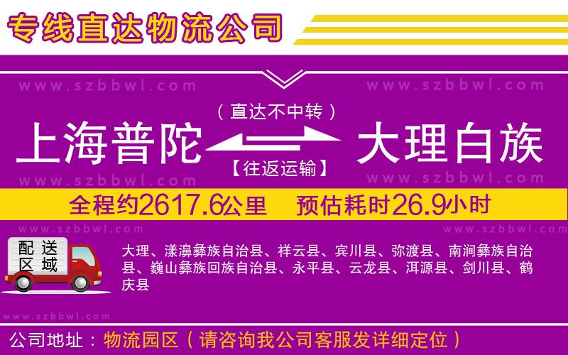 上海普陀區(qū)到大理白族自治州物流公司