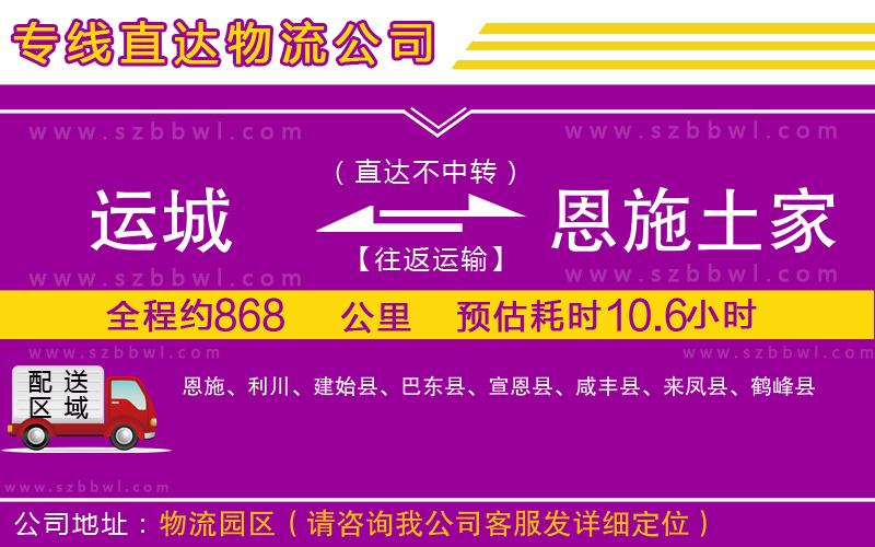 運(yùn)城到恩施土家族苗族自治州物流專線