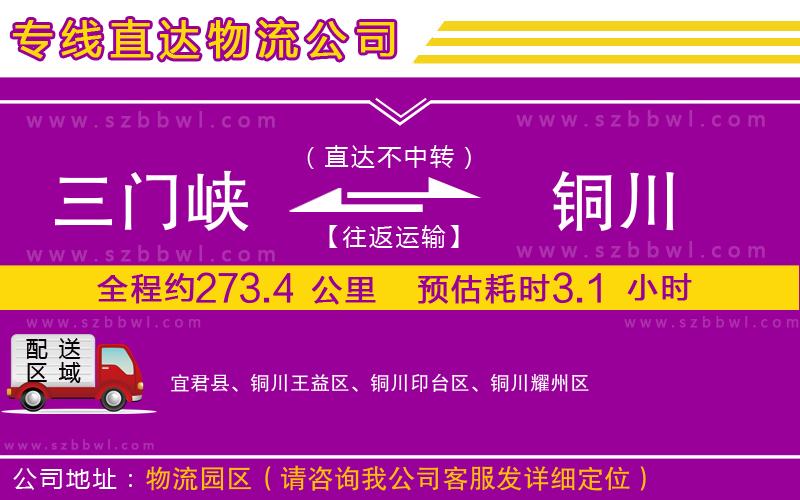 三門峽到銅川物流公司