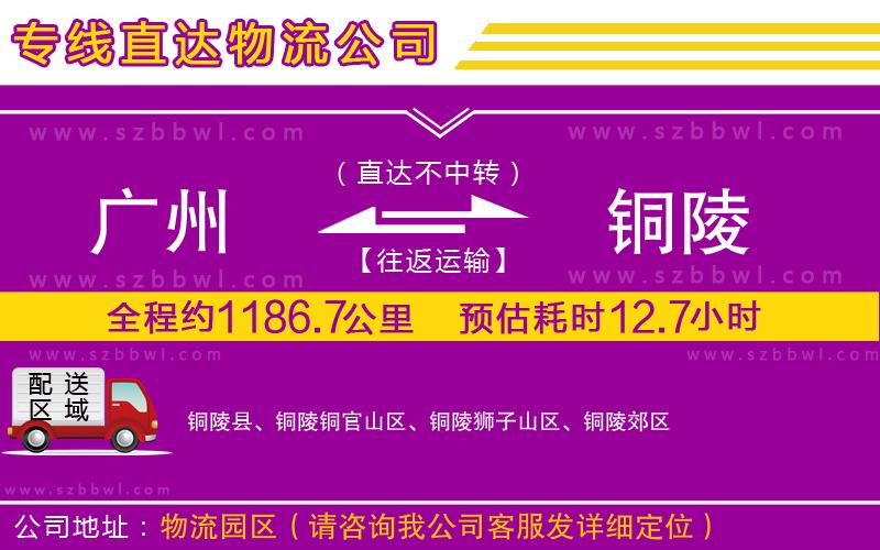 廣州到銅陵物流公司