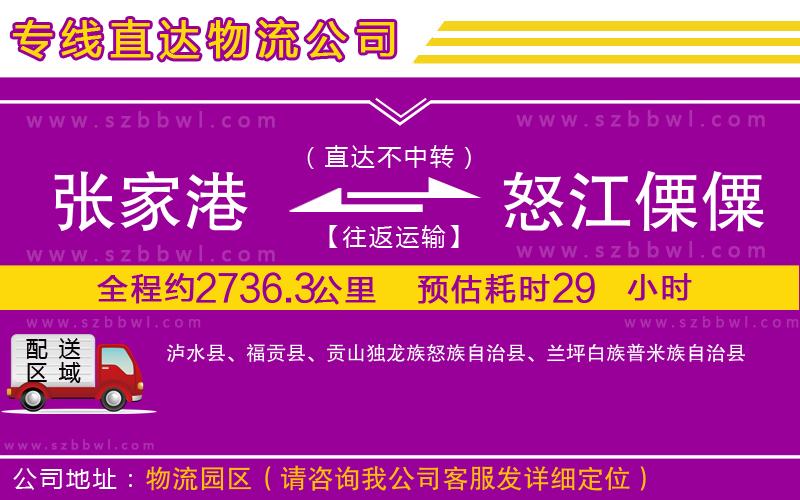 張家港到怒江傈僳族自治州貨運(yùn)專線