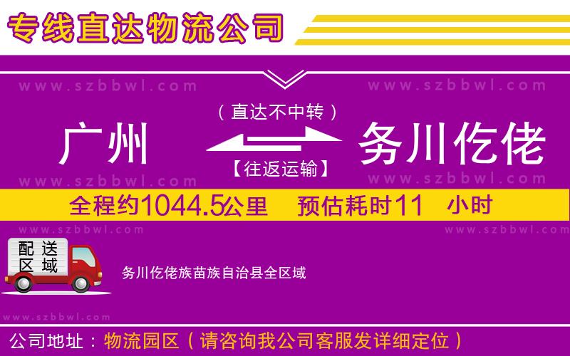 廣州到務川仡佬族苗族自治縣物流公司