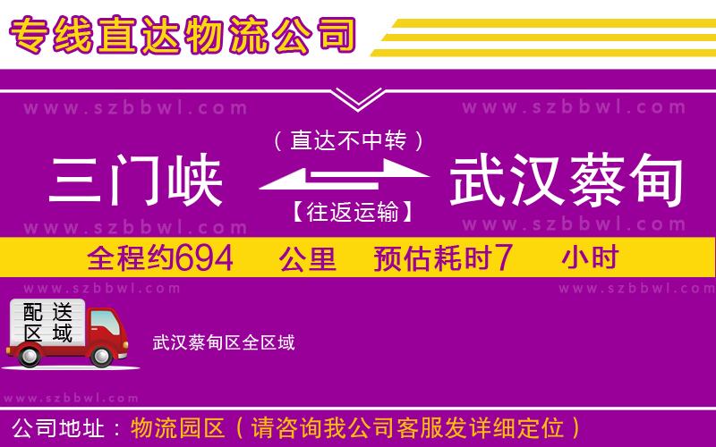 三門峽到武漢蔡甸區(qū)物流專線