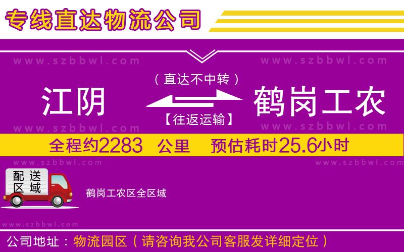 江陰到鶴崗工農區(qū)物流公司