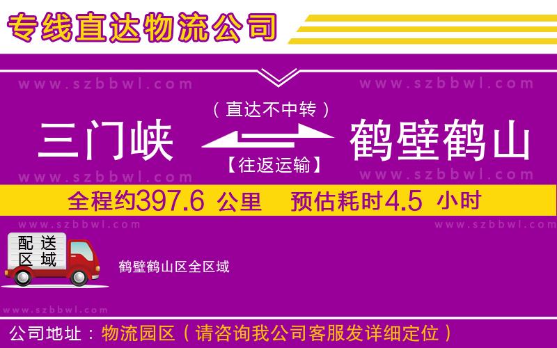 三門峽到鶴壁鶴山區(qū)物流專線