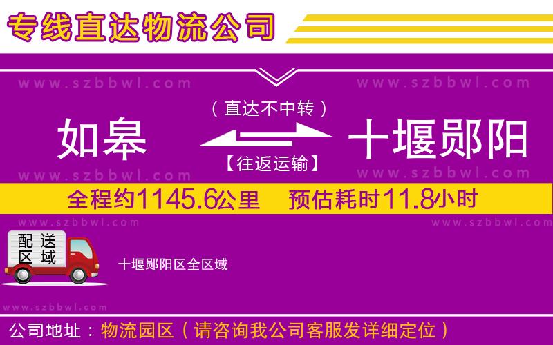 如皋到十堰鄖陽區(qū)物流公司