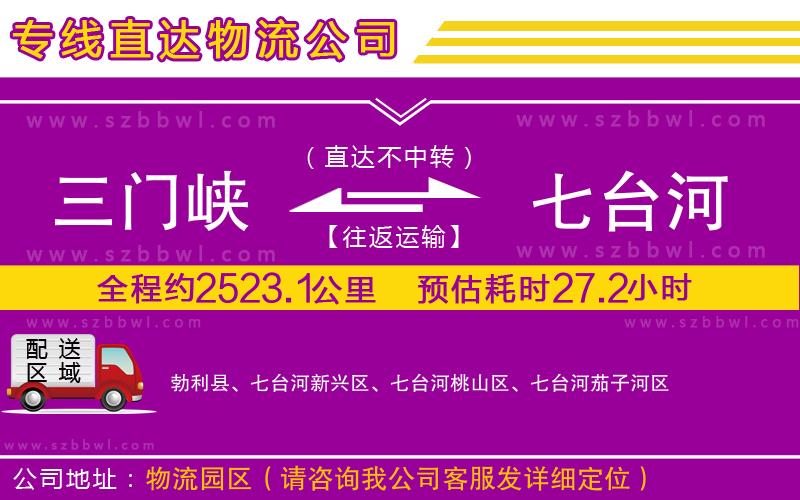 三門峽到七臺河物流專線