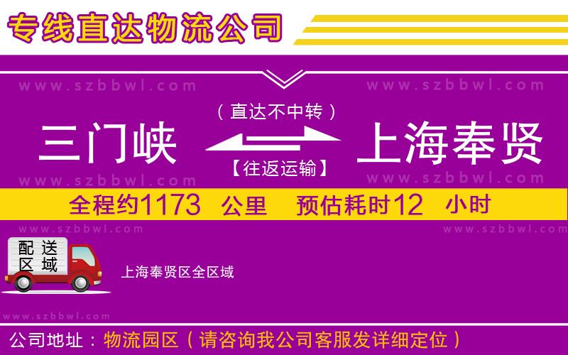 三門峽到上海奉賢區(qū)物流公司