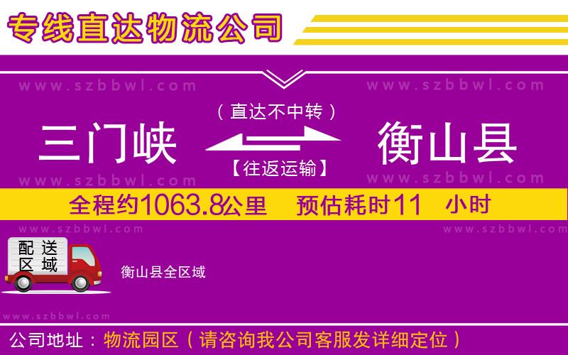 三門峽到衡山縣物流公司