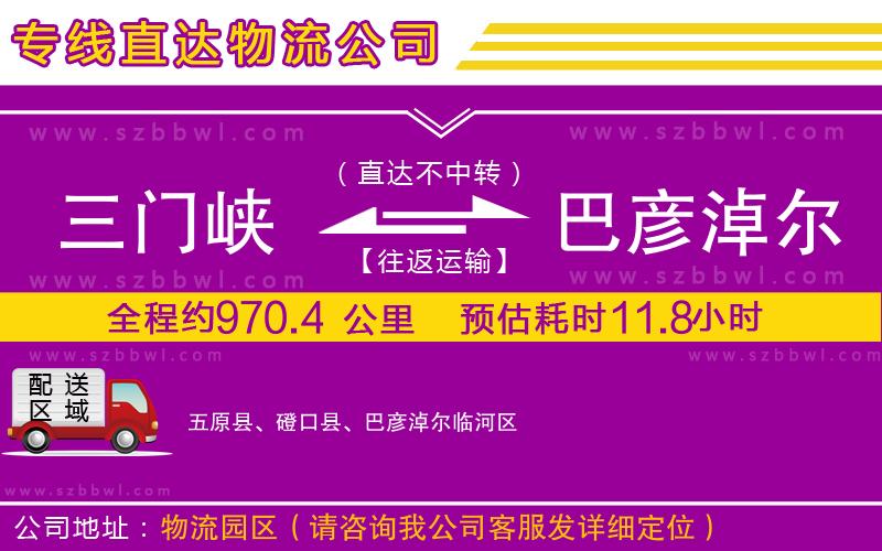 三門(mén)峽到巴彥淖爾物流專(zhuān)線