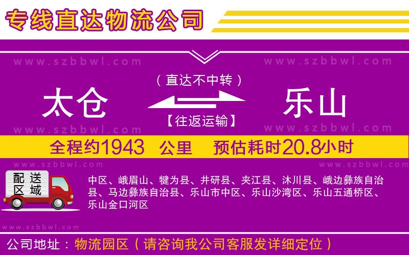 太倉到樂山貨運(yùn)專線