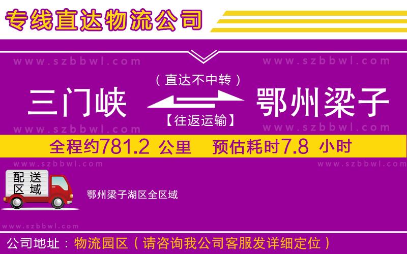 三門峽到鄂州梁子湖區(qū)物流公司