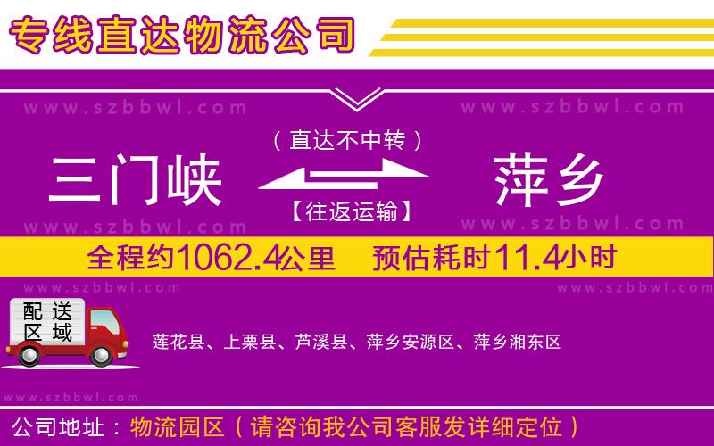 三門(mén)峽到萍鄉(xiāng)物流公司