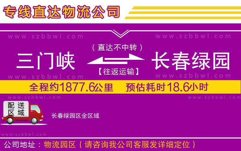 三門峽到長春綠園區(qū)物流公司